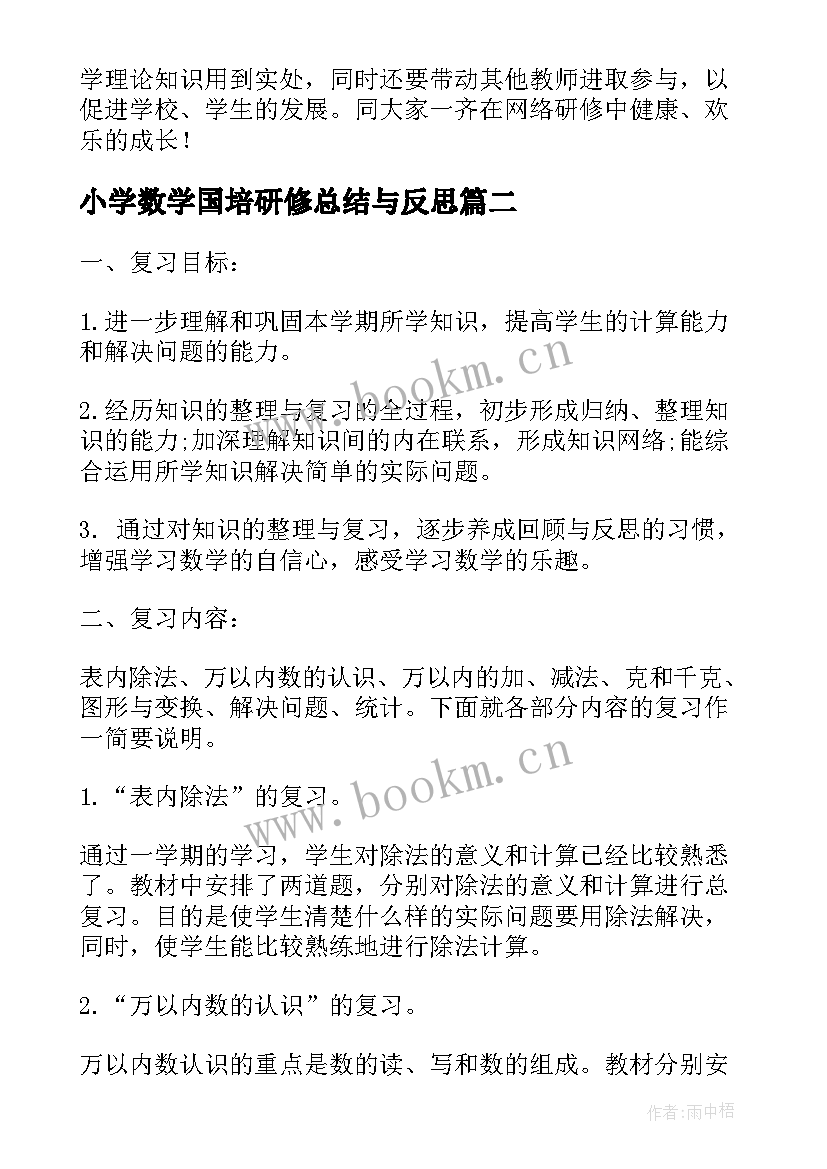 2023年小学数学国培研修总结与反思 国培计划小学数学研修总结(优质5篇)