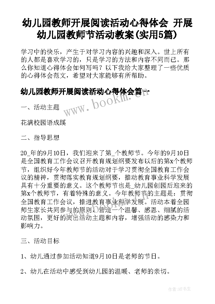 幼儿园教师开展阅读活动心得体会 开展幼儿园教师节活动教案(实用5篇)