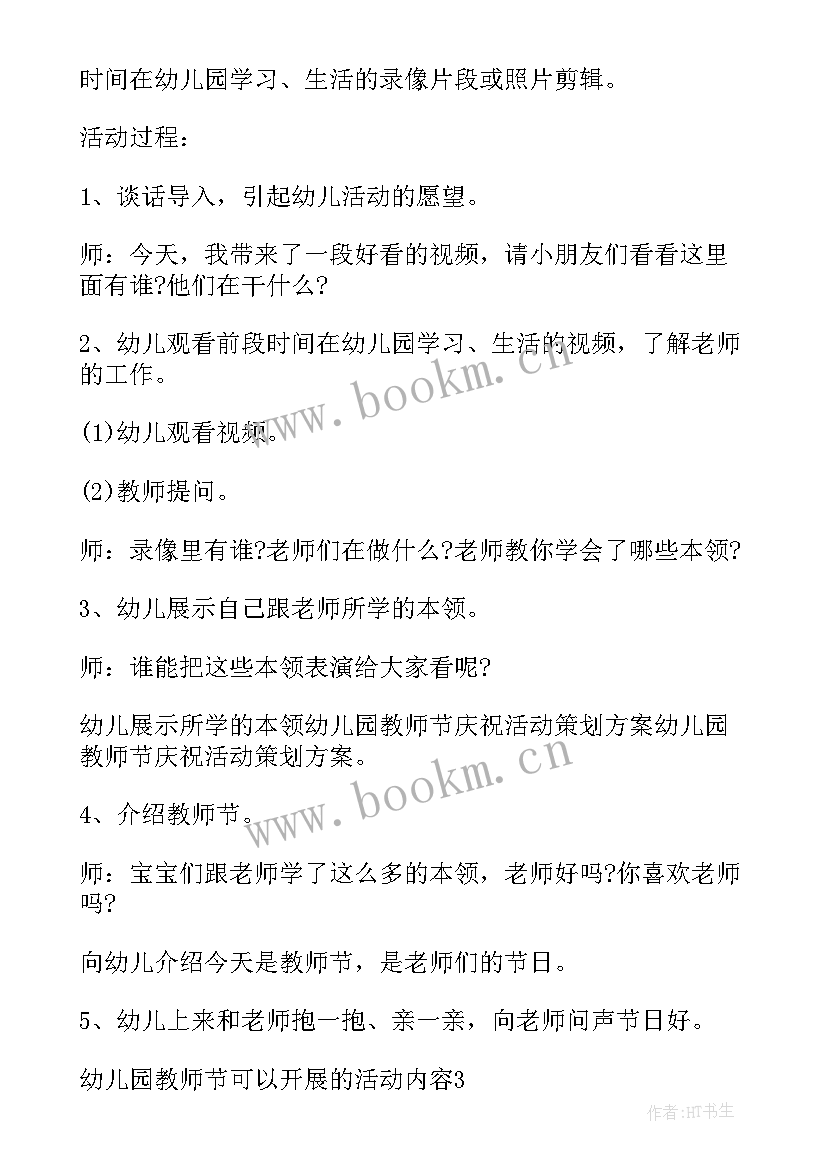 幼儿园教师开展阅读活动心得体会 开展幼儿园教师节活动教案(实用5篇)