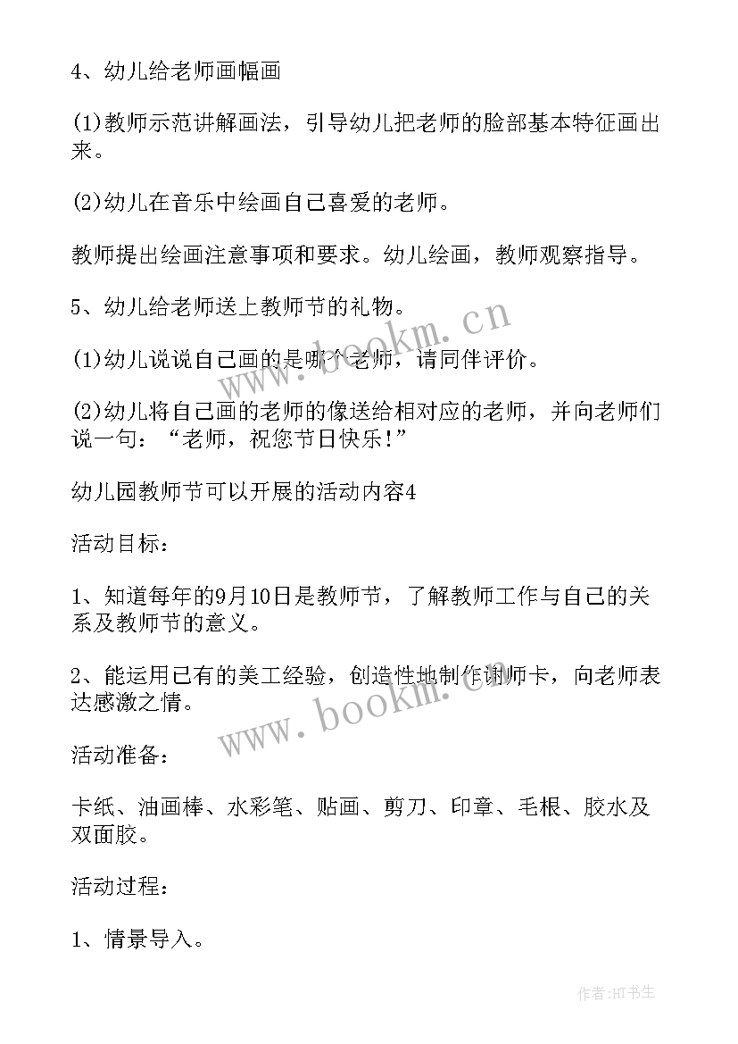 幼儿园教师开展阅读活动心得体会 开展幼儿园教师节活动教案(实用5篇)