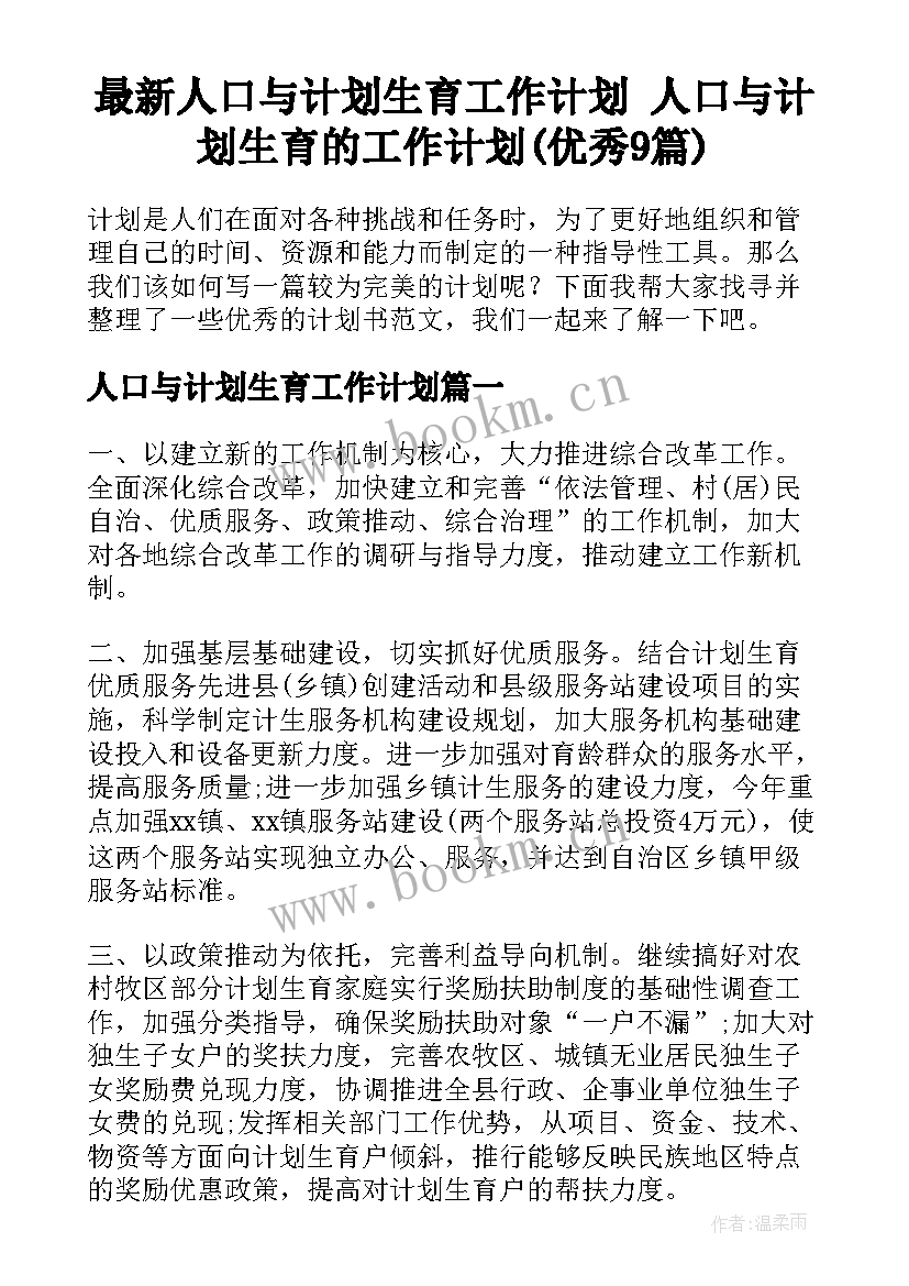 最新人口与计划生育工作计划 人口与计划生育的工作计划(优秀9篇)