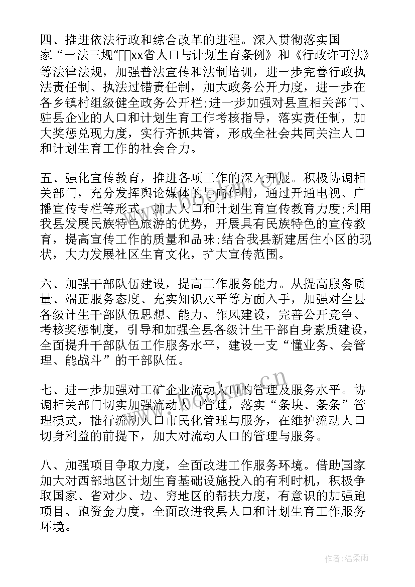 最新人口与计划生育工作计划 人口与计划生育的工作计划(优秀9篇)