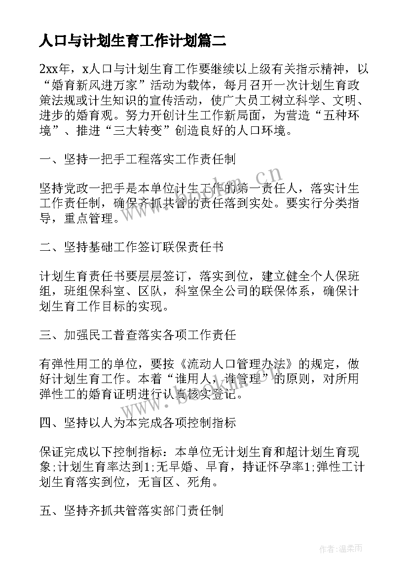 最新人口与计划生育工作计划 人口与计划生育的工作计划(优秀9篇)