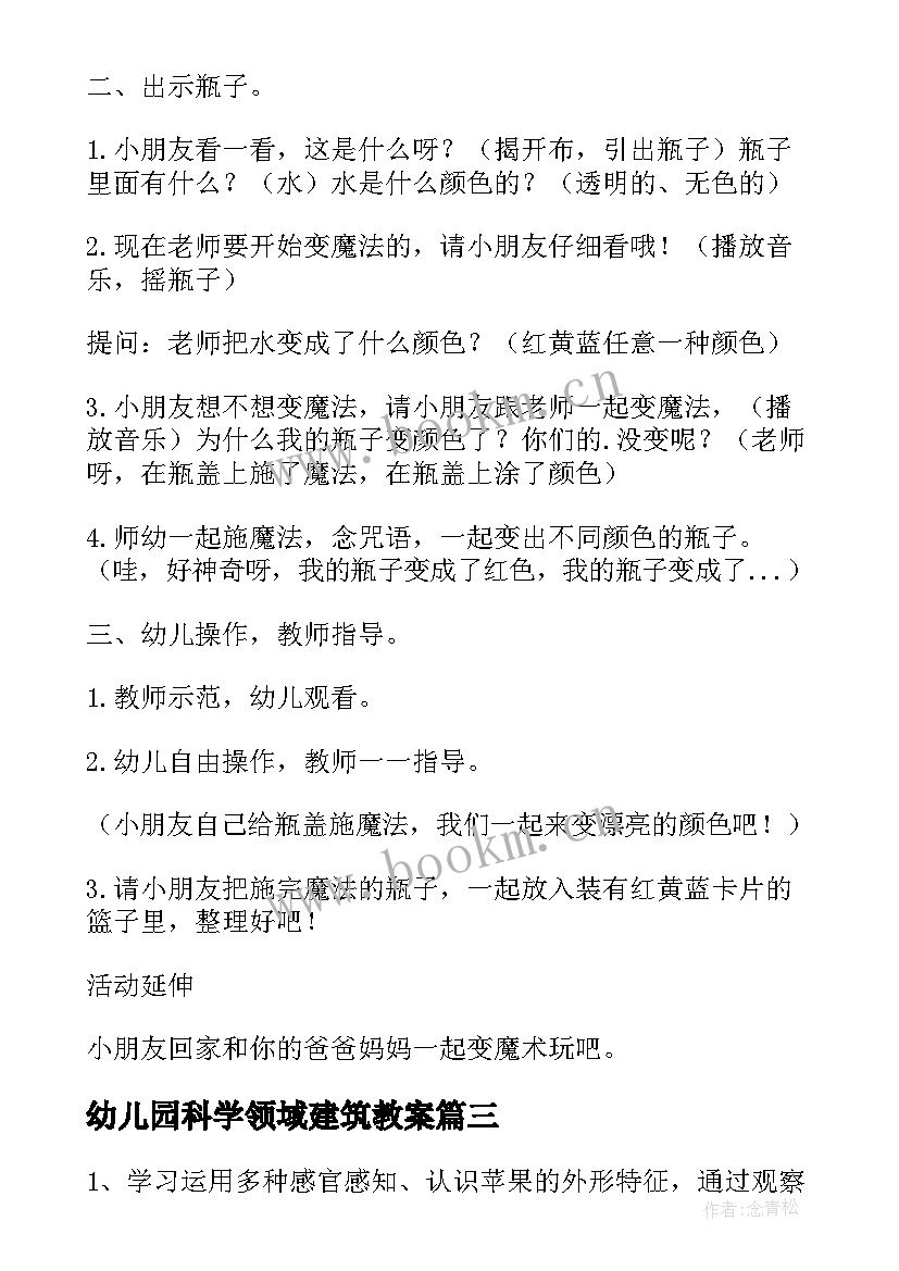 2023年幼儿园科学领域建筑教案 幼儿园科学活动教案(通用10篇)