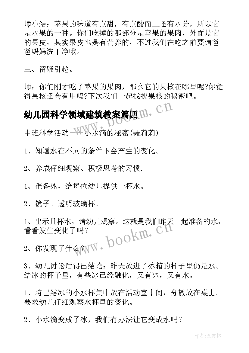 2023年幼儿园科学领域建筑教案 幼儿园科学活动教案(通用10篇)