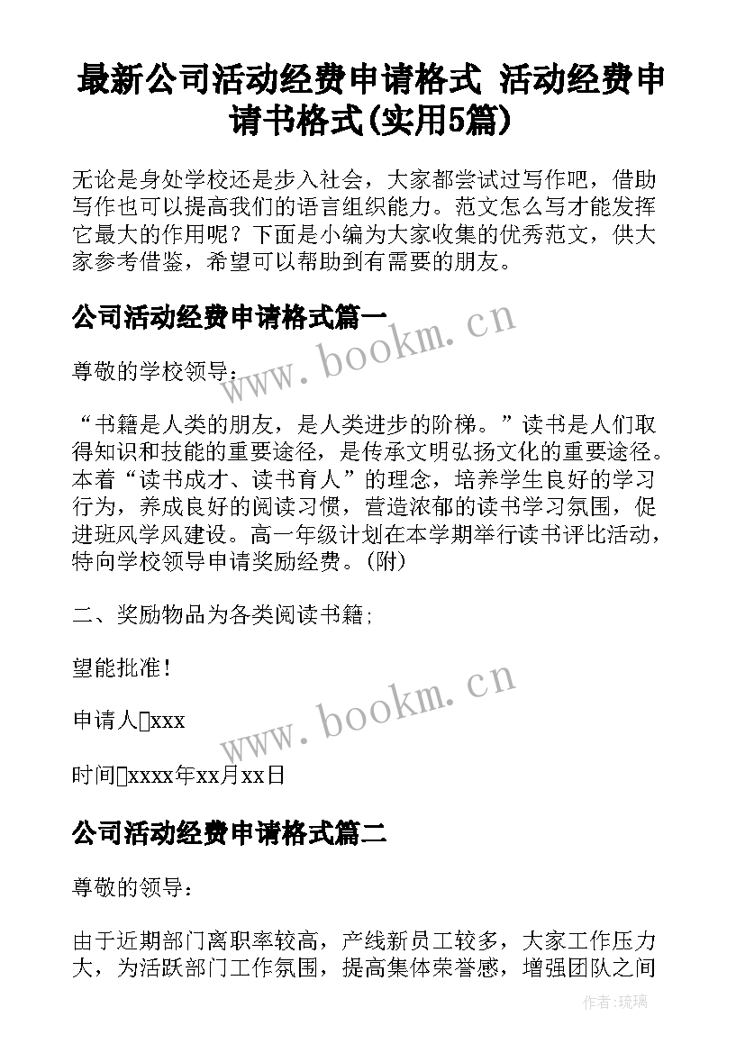 最新公司活动经费申请格式 活动经费申请书格式(实用5篇)