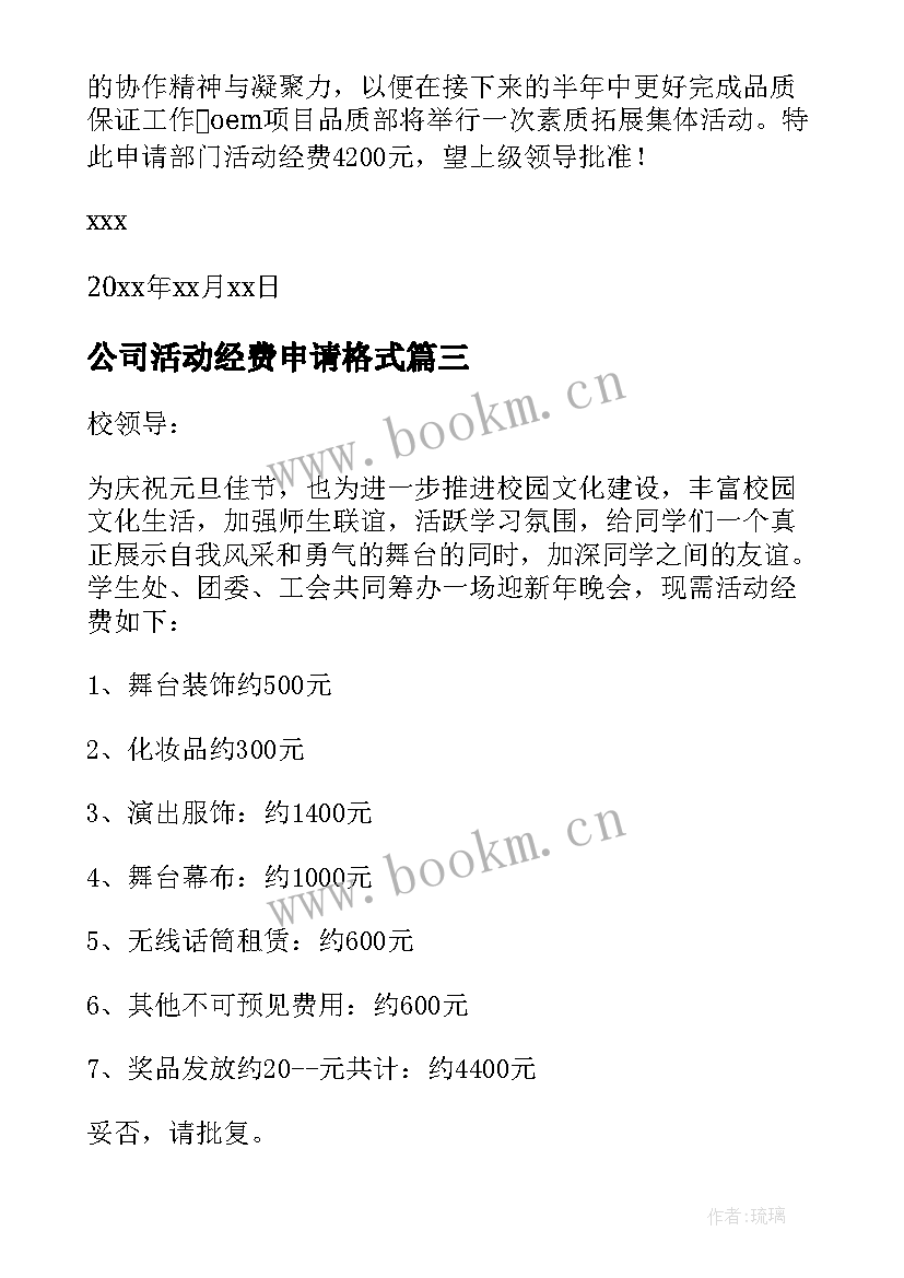 最新公司活动经费申请格式 活动经费申请书格式(实用5篇)