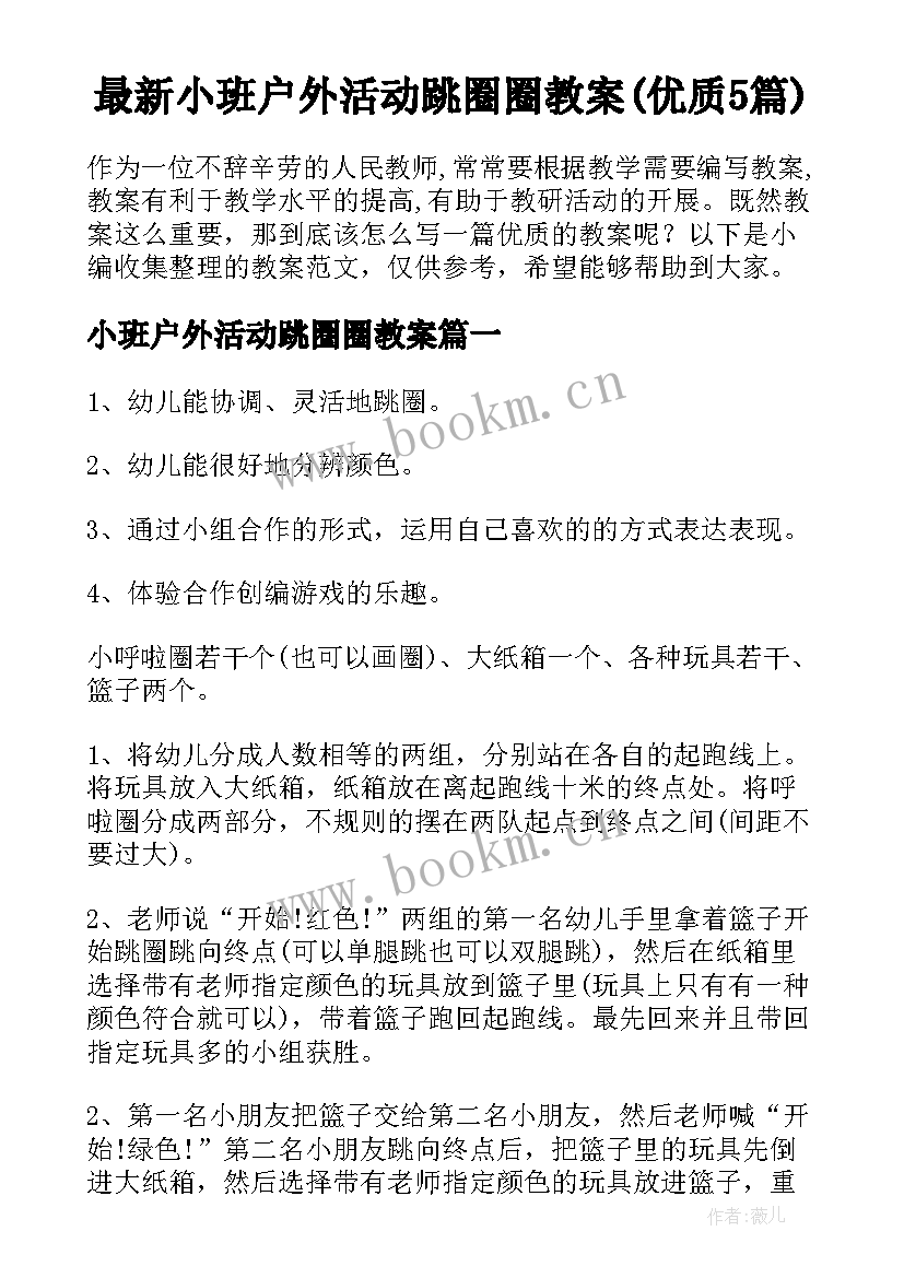 最新小班户外活动跳圈圈教案(优质5篇)