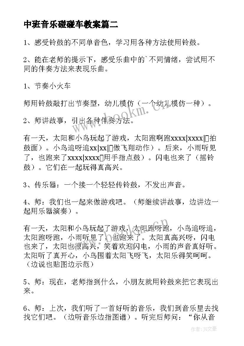 最新中班音乐碰碰车教案(优质10篇)