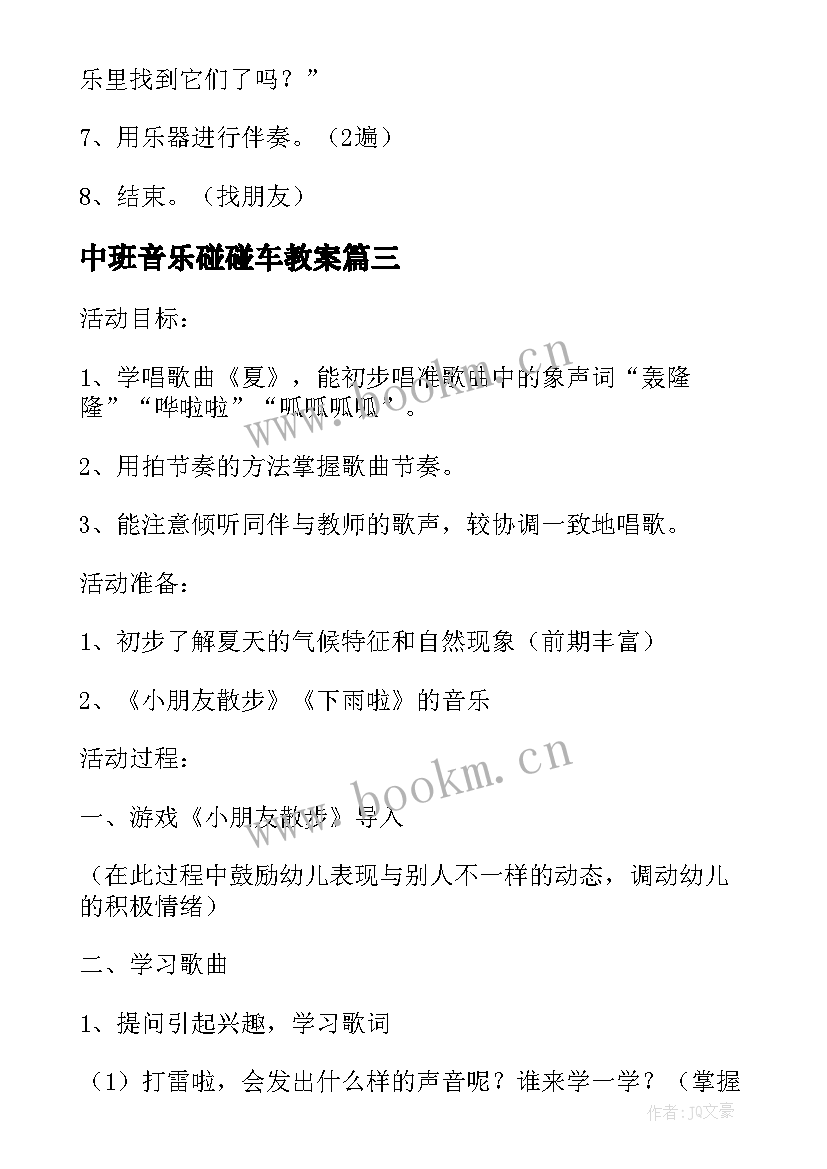 最新中班音乐碰碰车教案(优质10篇)