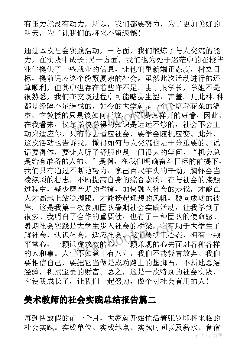 2023年美术教师的社会实践总结报告 美术老师大学生社会实践报告(通用5篇)