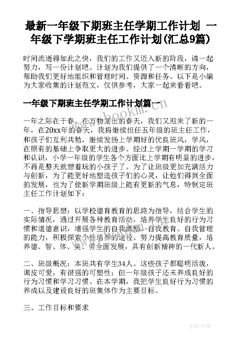 最新一年级下期班主任学期工作计划 一年级下学期班主任工作计划(汇总9篇)