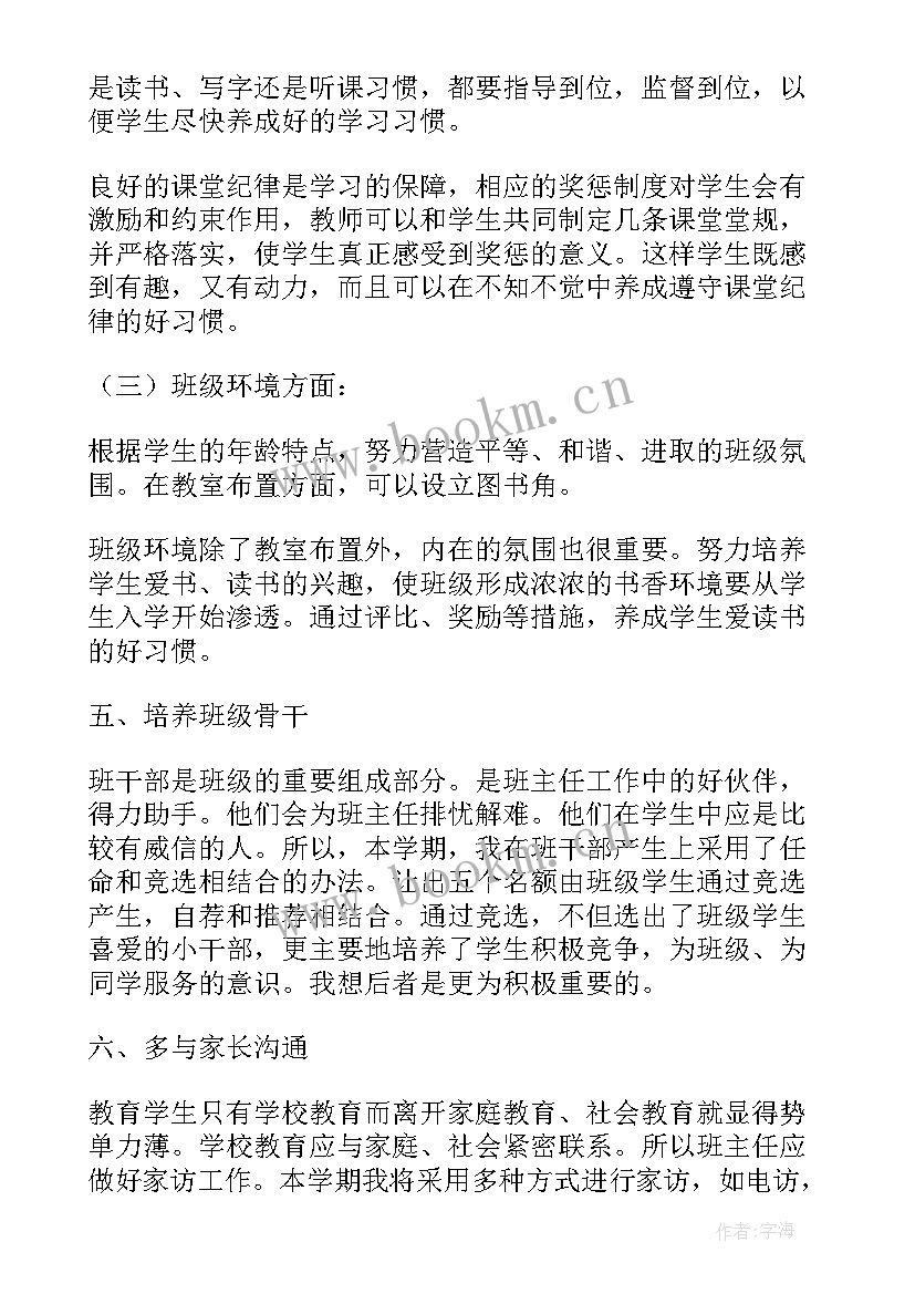 最新一年级下期班主任学期工作计划 一年级下学期班主任工作计划(汇总9篇)