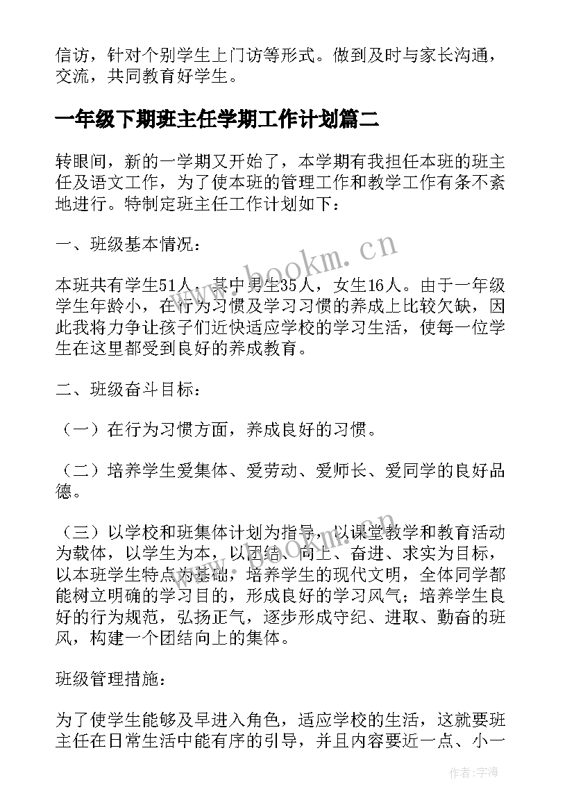 最新一年级下期班主任学期工作计划 一年级下学期班主任工作计划(汇总9篇)