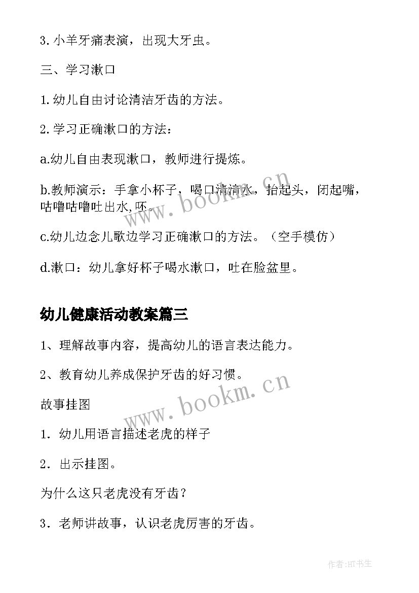 2023年幼儿健康活动教案(精选9篇)