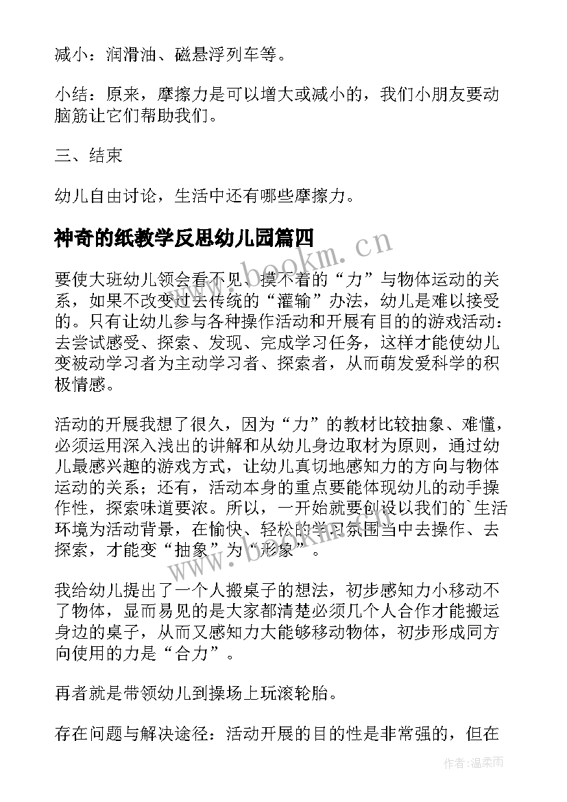 神奇的纸教学反思幼儿园 神奇的书教学反思(模板7篇)