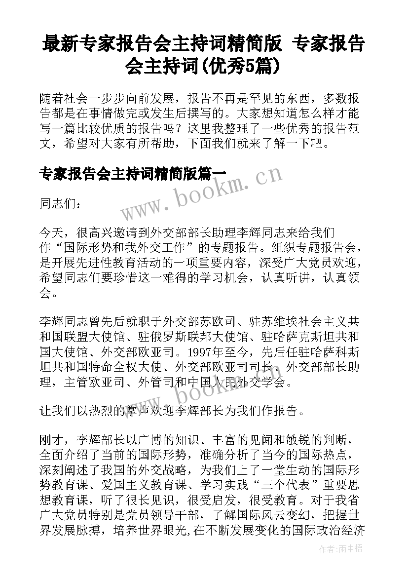 最新专家报告会主持词精简版 专家报告会主持词(优秀5篇)