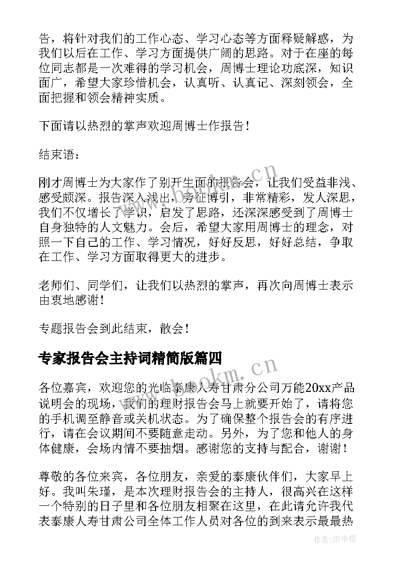 最新专家报告会主持词精简版 专家报告会主持词(优秀5篇)