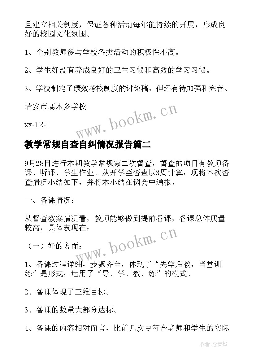 2023年教学常规自查自纠情况报告 教学常规自查报告(汇总5篇)