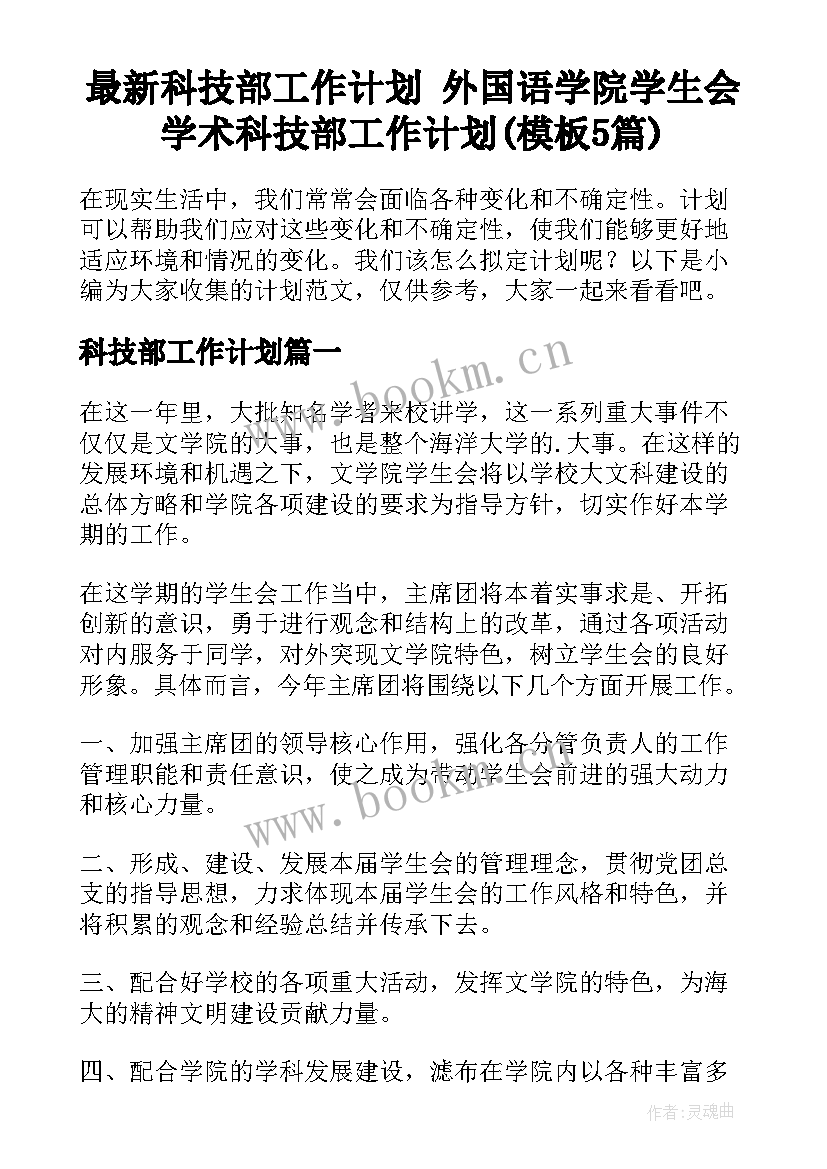 最新科技部工作计划 外国语学院学生会学术科技部工作计划(模板5篇)