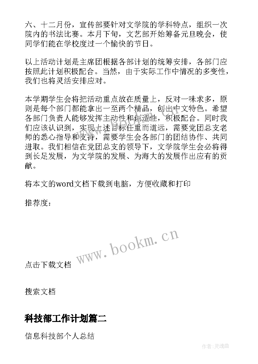 最新科技部工作计划 外国语学院学生会学术科技部工作计划(模板5篇)