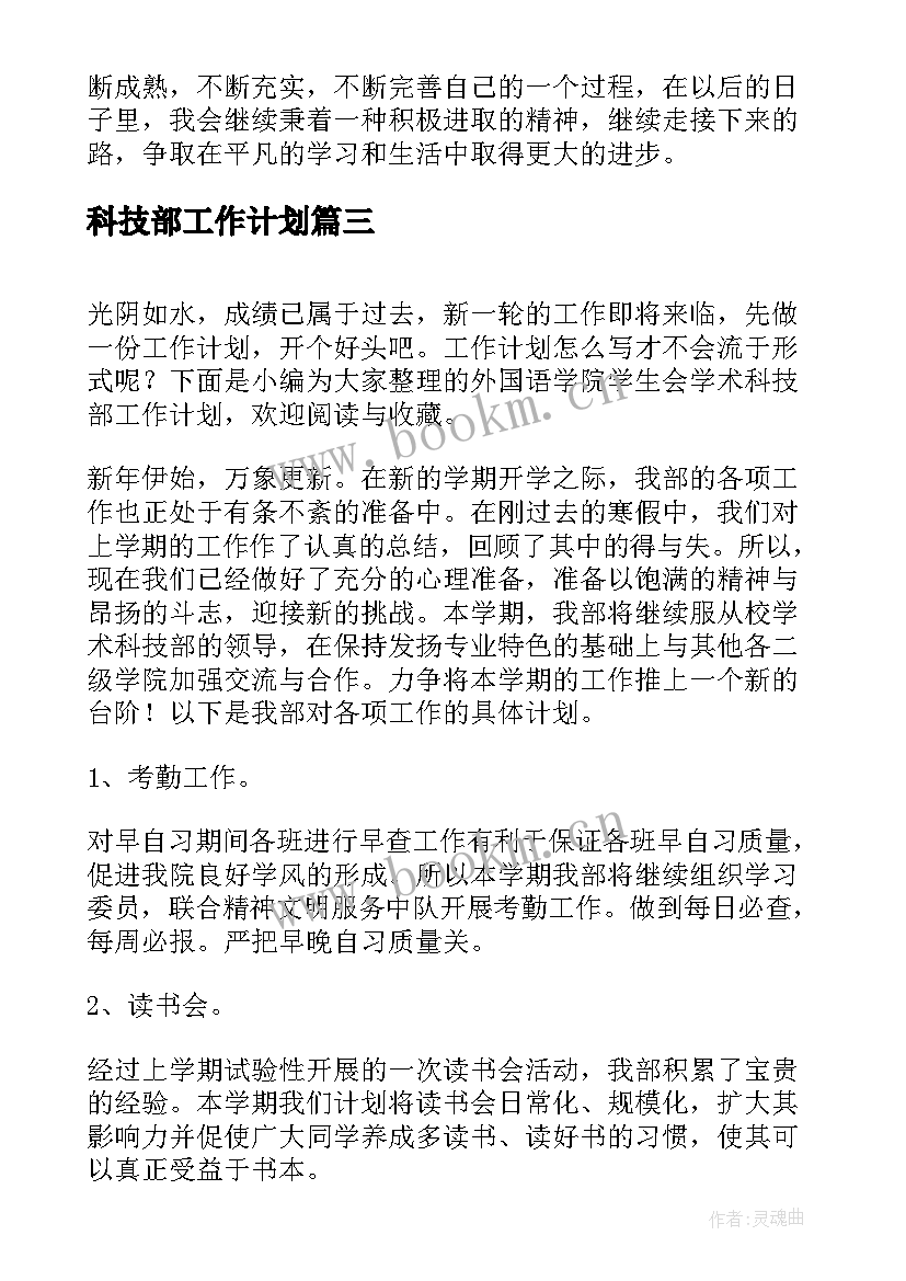 最新科技部工作计划 外国语学院学生会学术科技部工作计划(模板5篇)