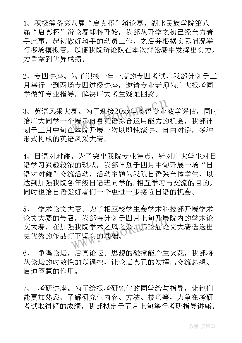 最新科技部工作计划 外国语学院学生会学术科技部工作计划(模板5篇)