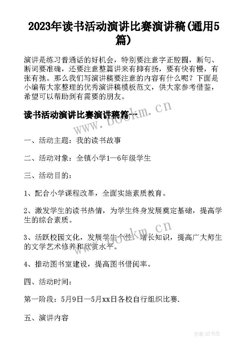 2023年读书活动演讲比赛演讲稿(通用5篇)