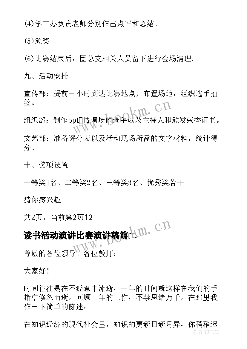 2023年读书活动演讲比赛演讲稿(通用5篇)