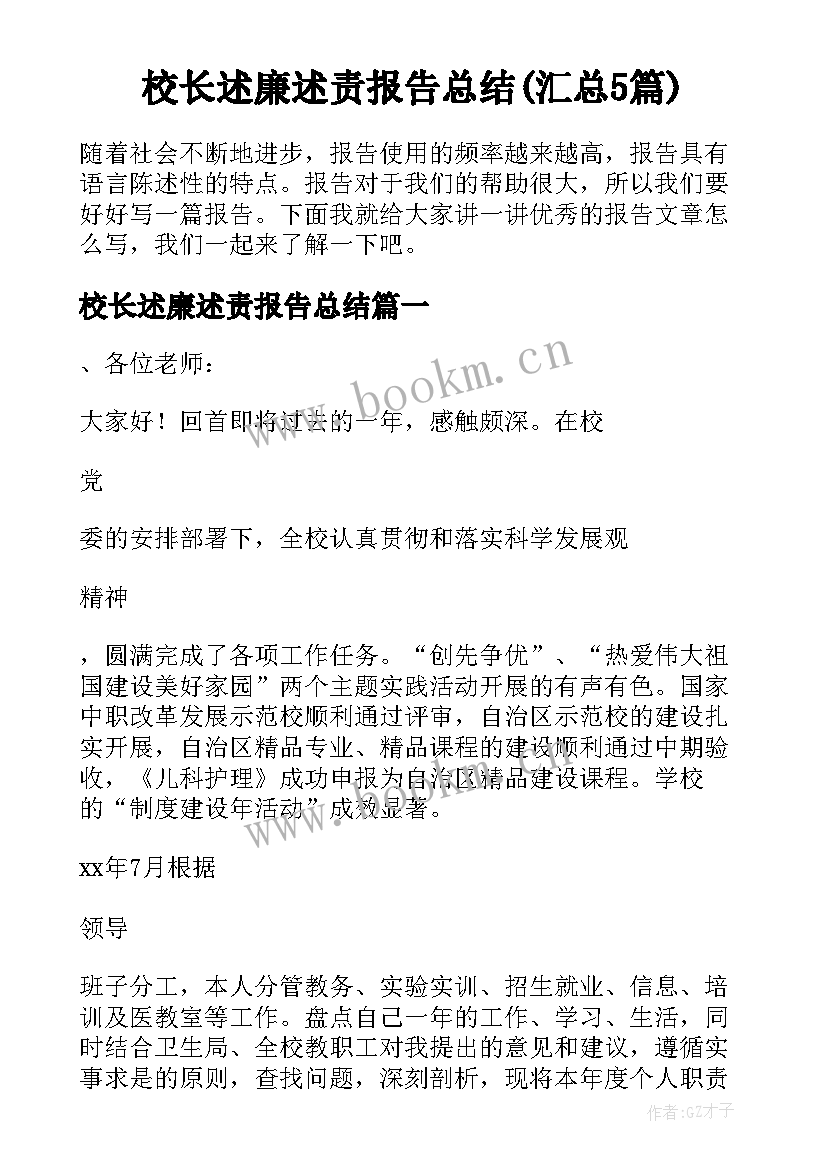 校长述廉述责报告总结(汇总5篇)