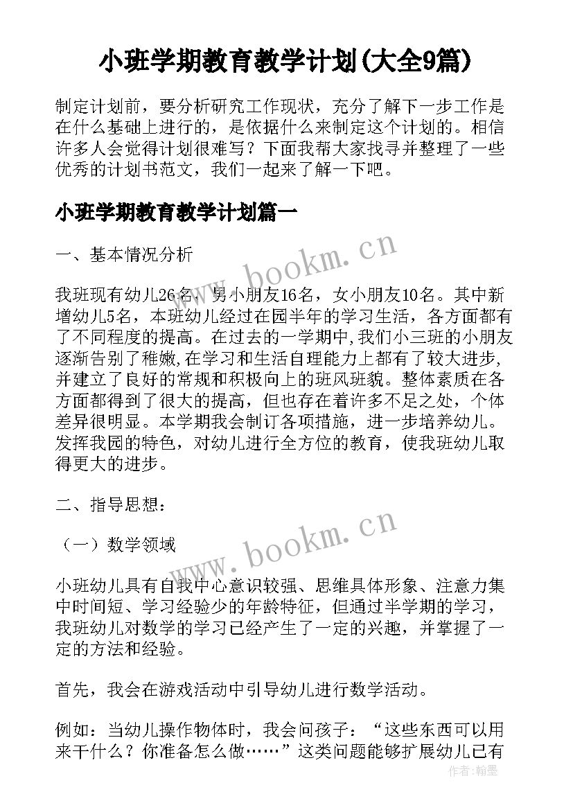 小班学期教育教学计划(大全9篇)