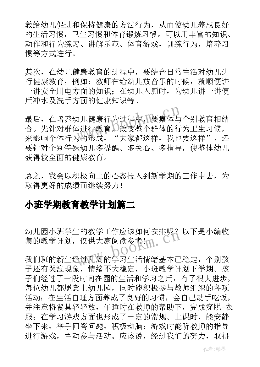 小班学期教育教学计划(大全9篇)