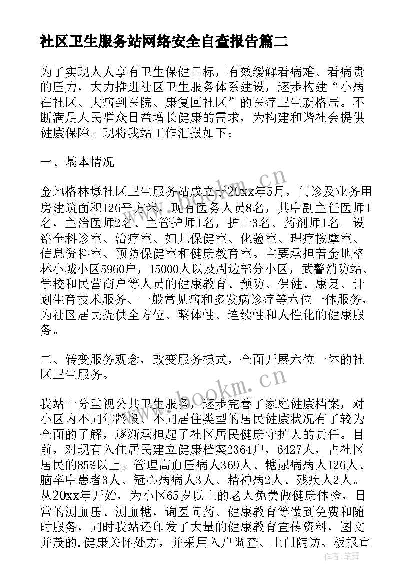 2023年社区卫生服务站网络安全自查报告(通用5篇)