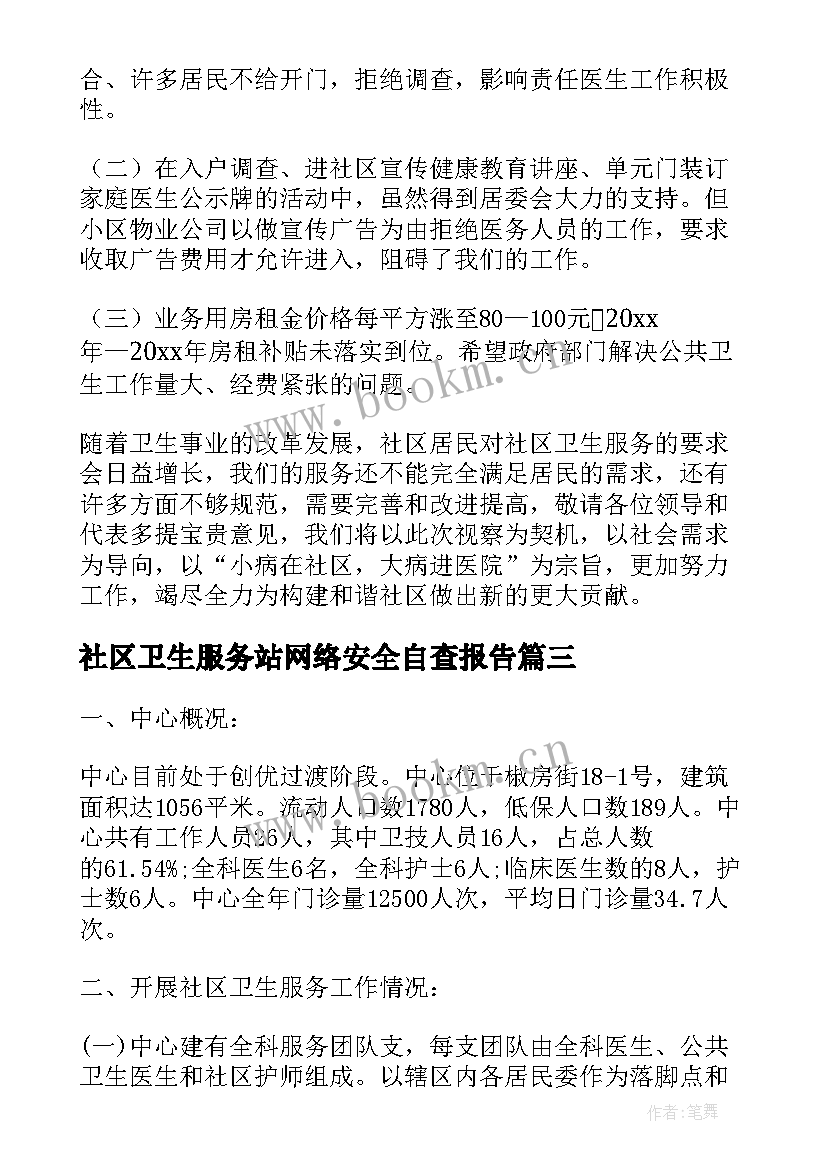 2023年社区卫生服务站网络安全自查报告(通用5篇)