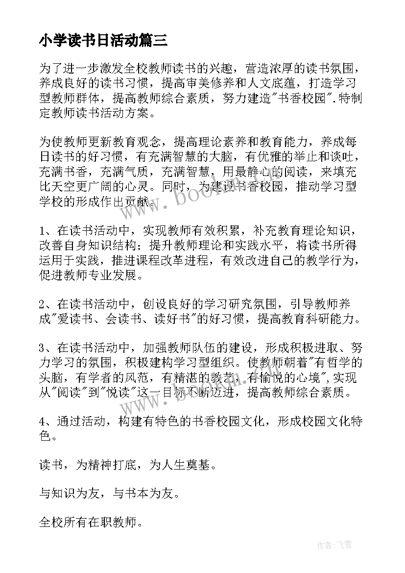 最新小学读书日活动 学校读书活动方案(汇总6篇)