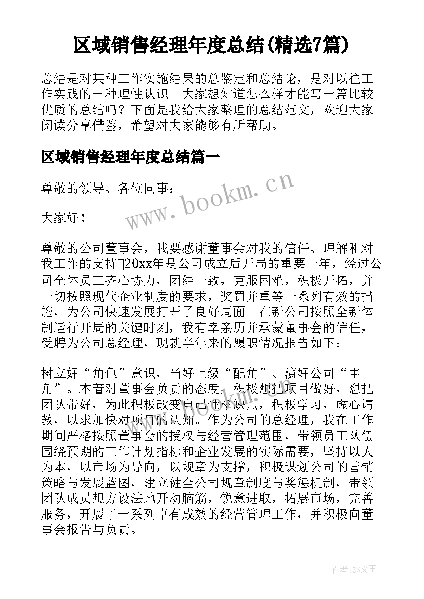 区域销售经理年度总结(精选7篇)