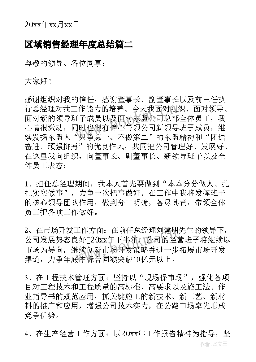 区域销售经理年度总结(精选7篇)