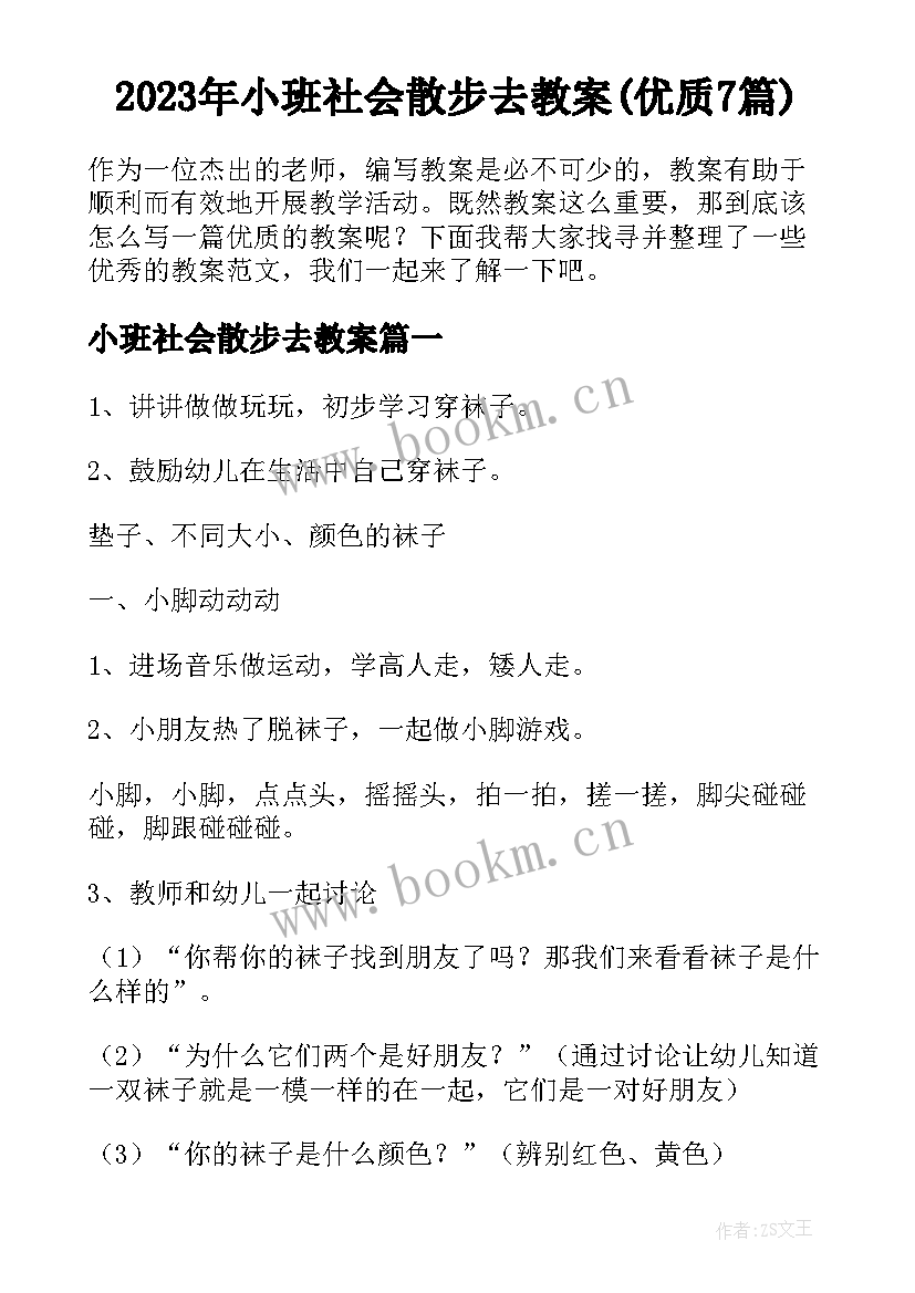 2023年小班社会散步去教案(优质7篇)