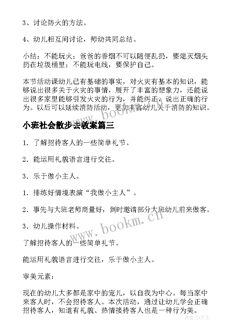 2023年小班社会散步去教案(优质7篇)