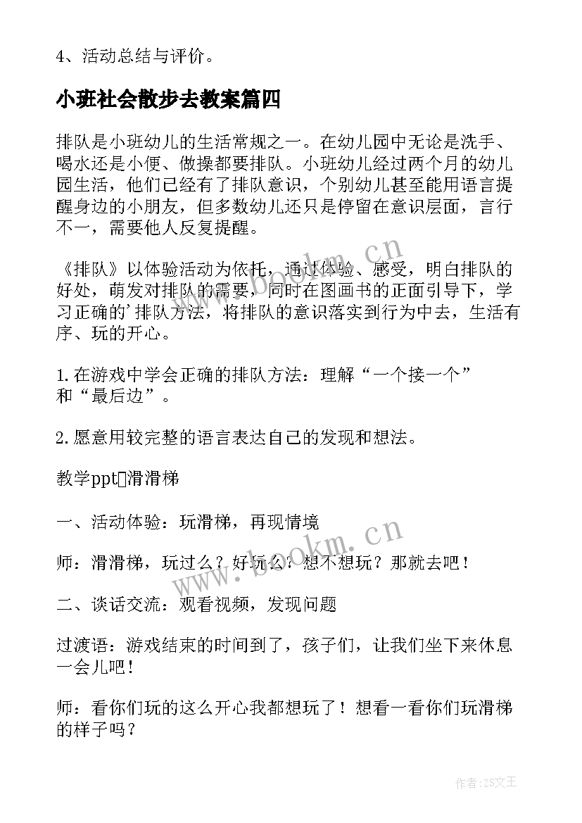 2023年小班社会散步去教案(优质7篇)