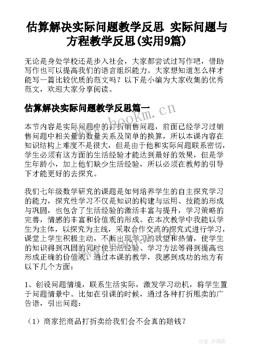 估算解决实际问题教学反思 实际问题与方程教学反思(实用9篇)