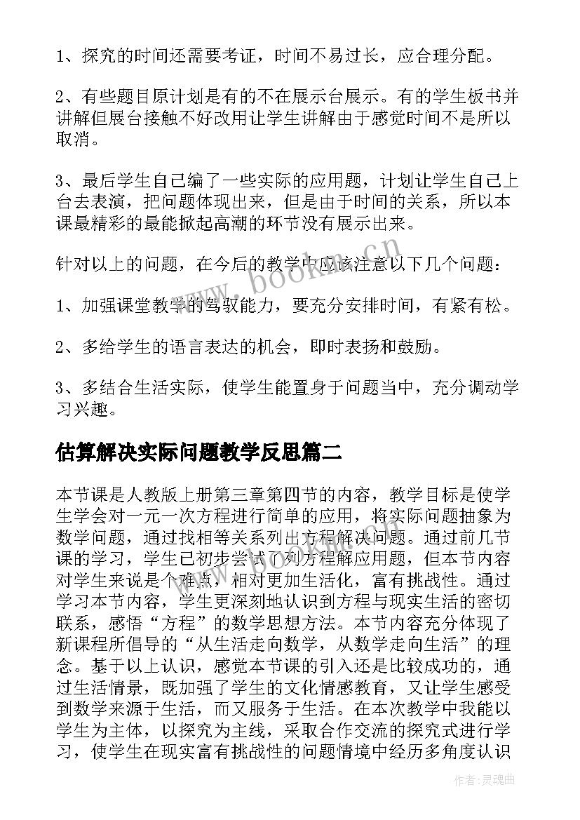 估算解决实际问题教学反思 实际问题与方程教学反思(实用9篇)