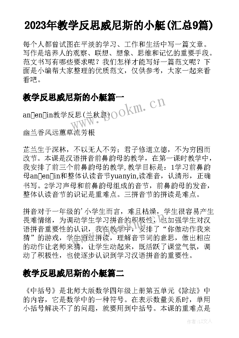 2023年教学反思威尼斯的小艇(汇总9篇)