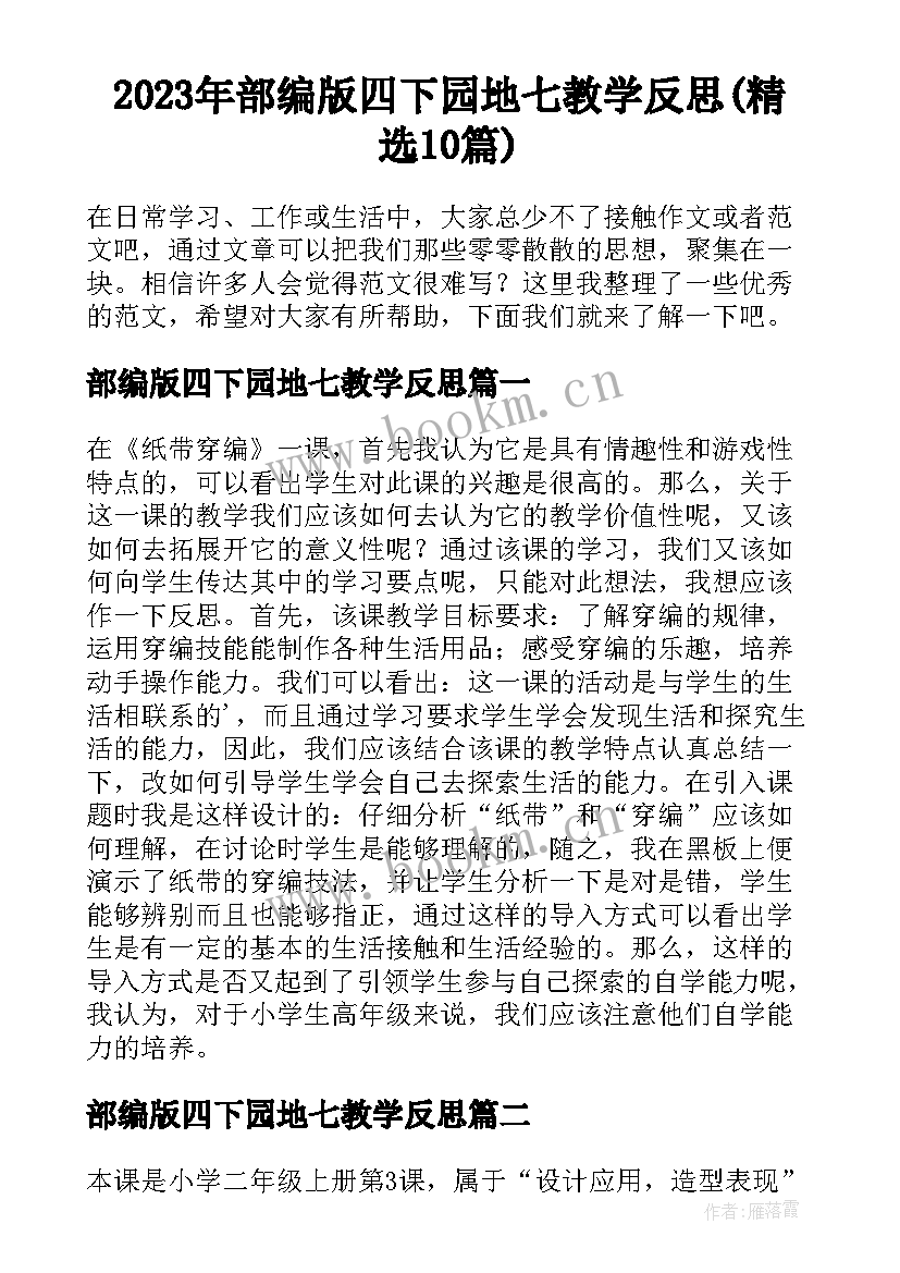 2023年部编版四下园地七教学反思(精选10篇)