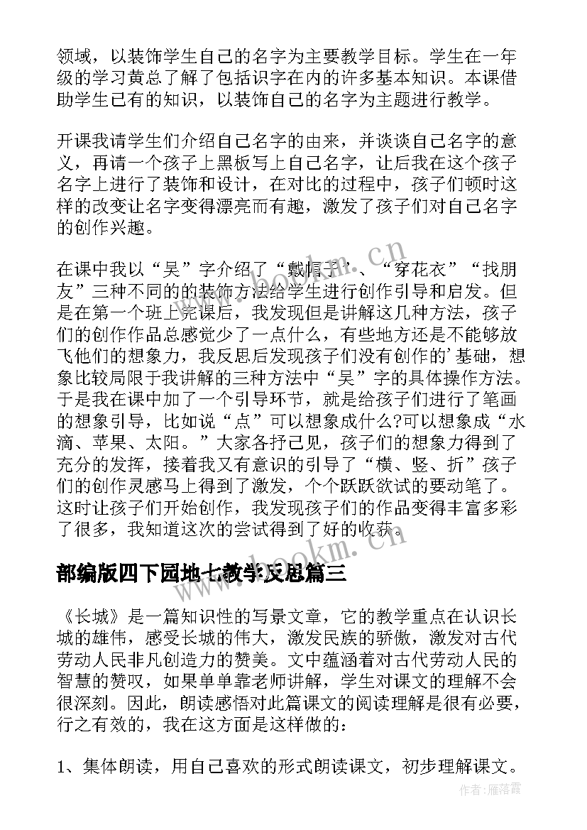 2023年部编版四下园地七教学反思(精选10篇)