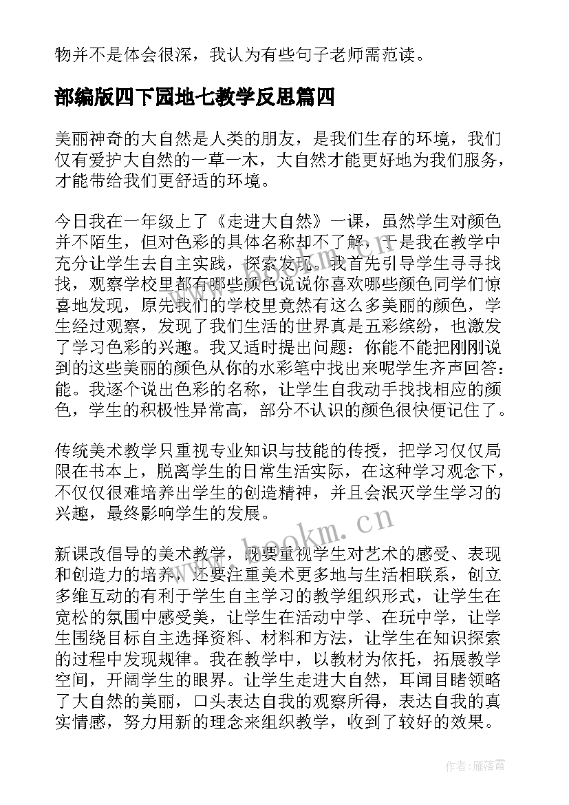 2023年部编版四下园地七教学反思(精选10篇)