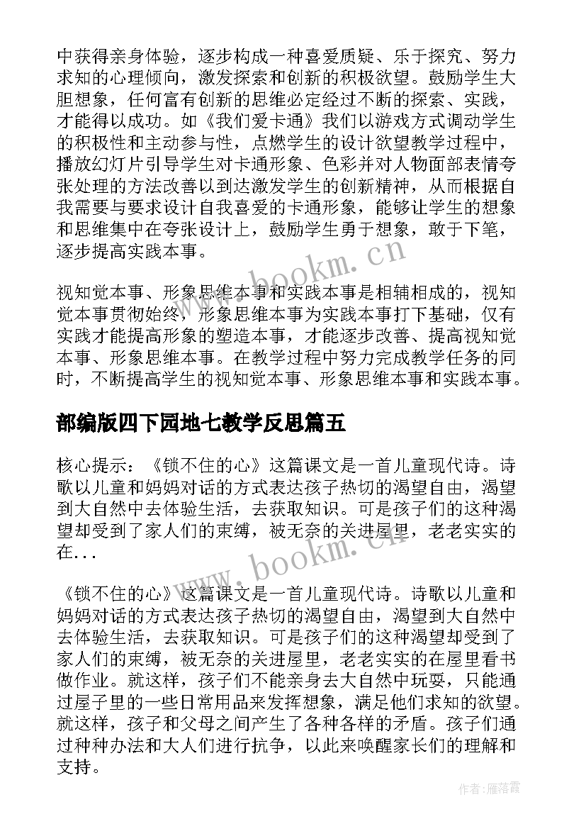 2023年部编版四下园地七教学反思(精选10篇)