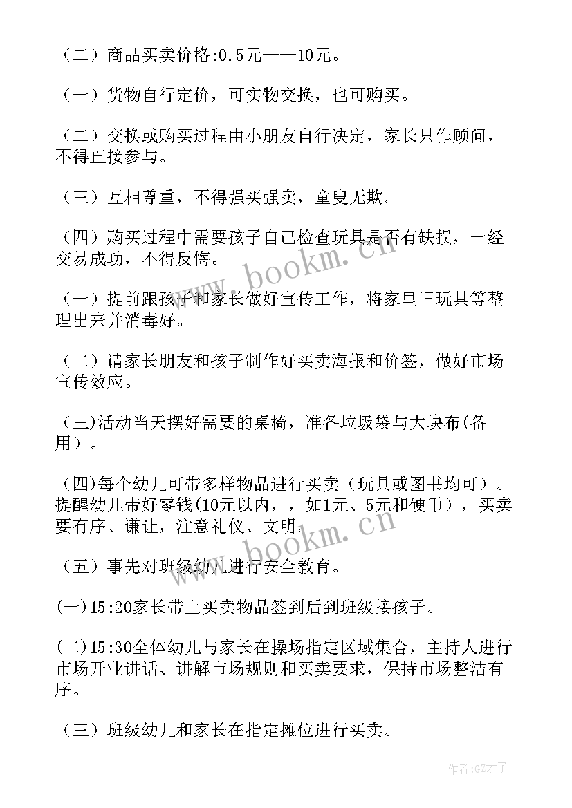 2023年幼儿园市场计划 幼儿园跳蚤市场活动策划方案(大全5篇)