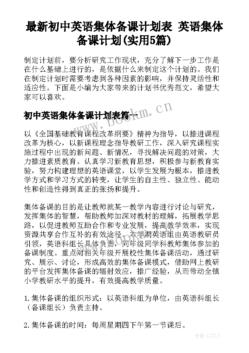 最新初中英语集体备课计划表 英语集体备课计划(实用5篇)