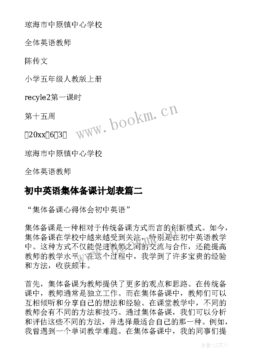 最新初中英语集体备课计划表 英语集体备课计划(实用5篇)